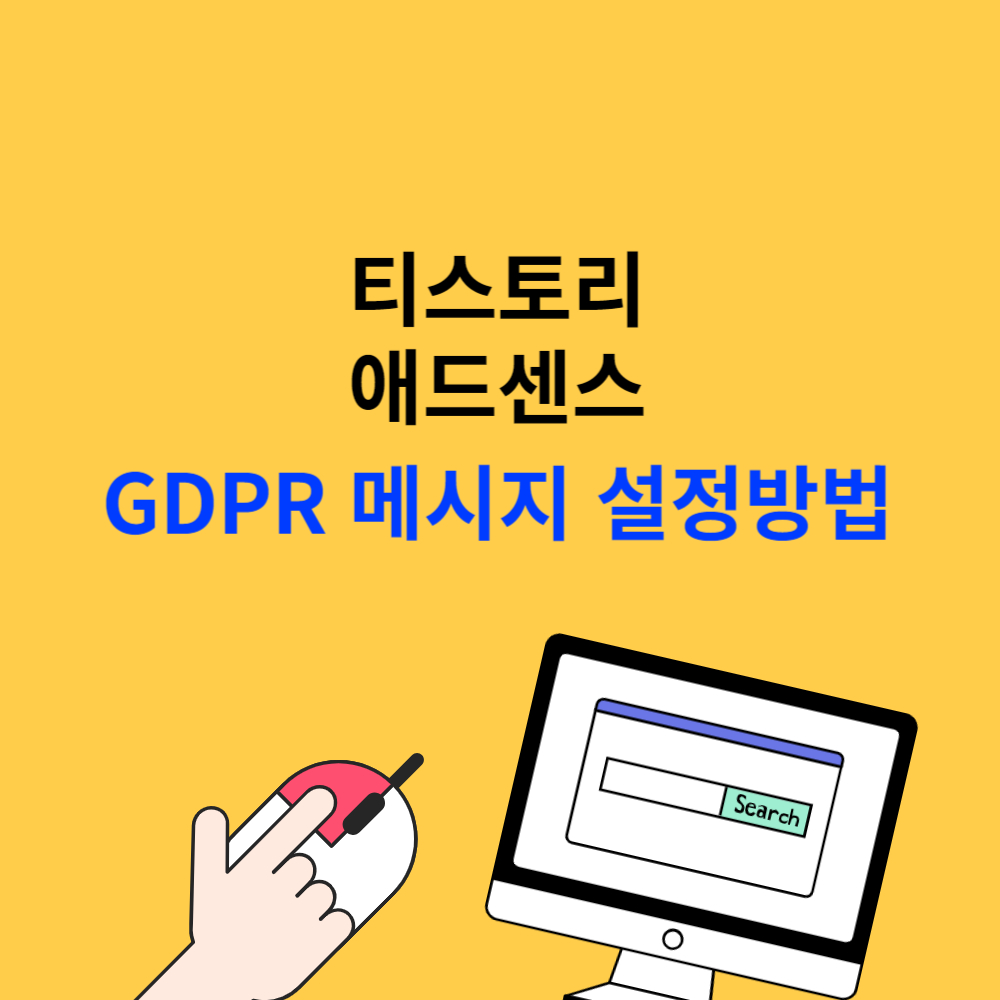 GDPR 메시지 설정