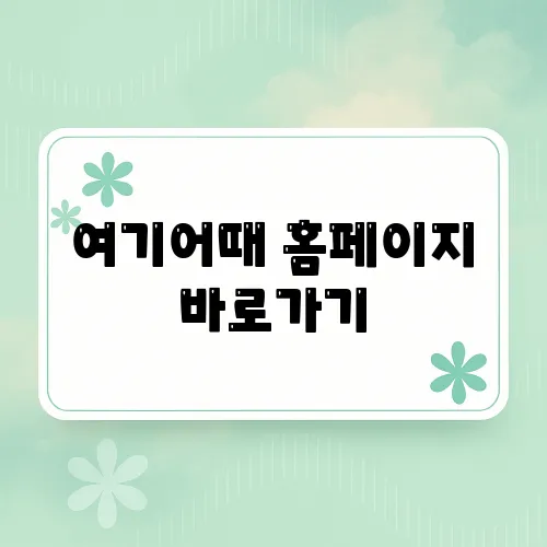 여기어때 홈페이지 바로가기