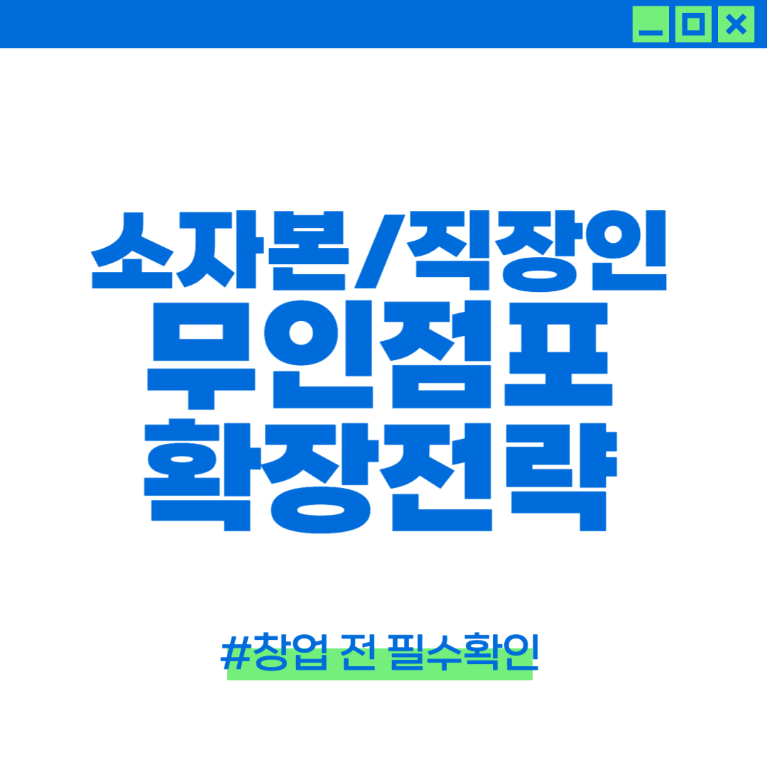 소자본,직장인들도 시작하는 무인점포 확장전략에 대한 이미지
