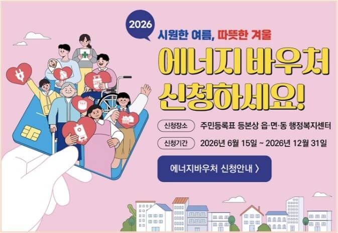 2026 에너지 바우처 신청