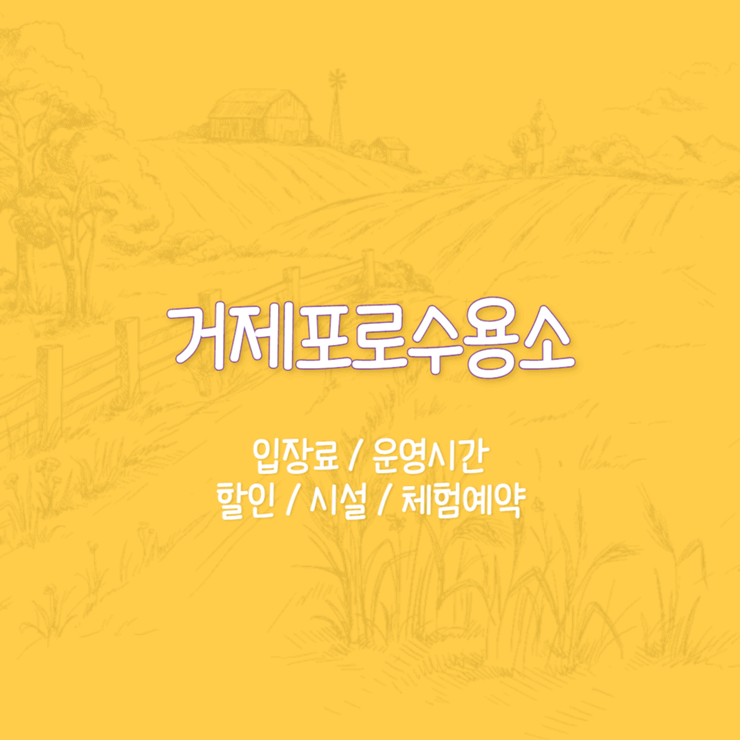 거제포로수용소