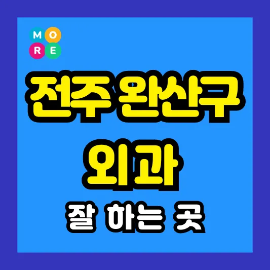 전주시 완산구 외과 후기 좋고 수술 잘하는 전문의원 병원 List 4곳 추천