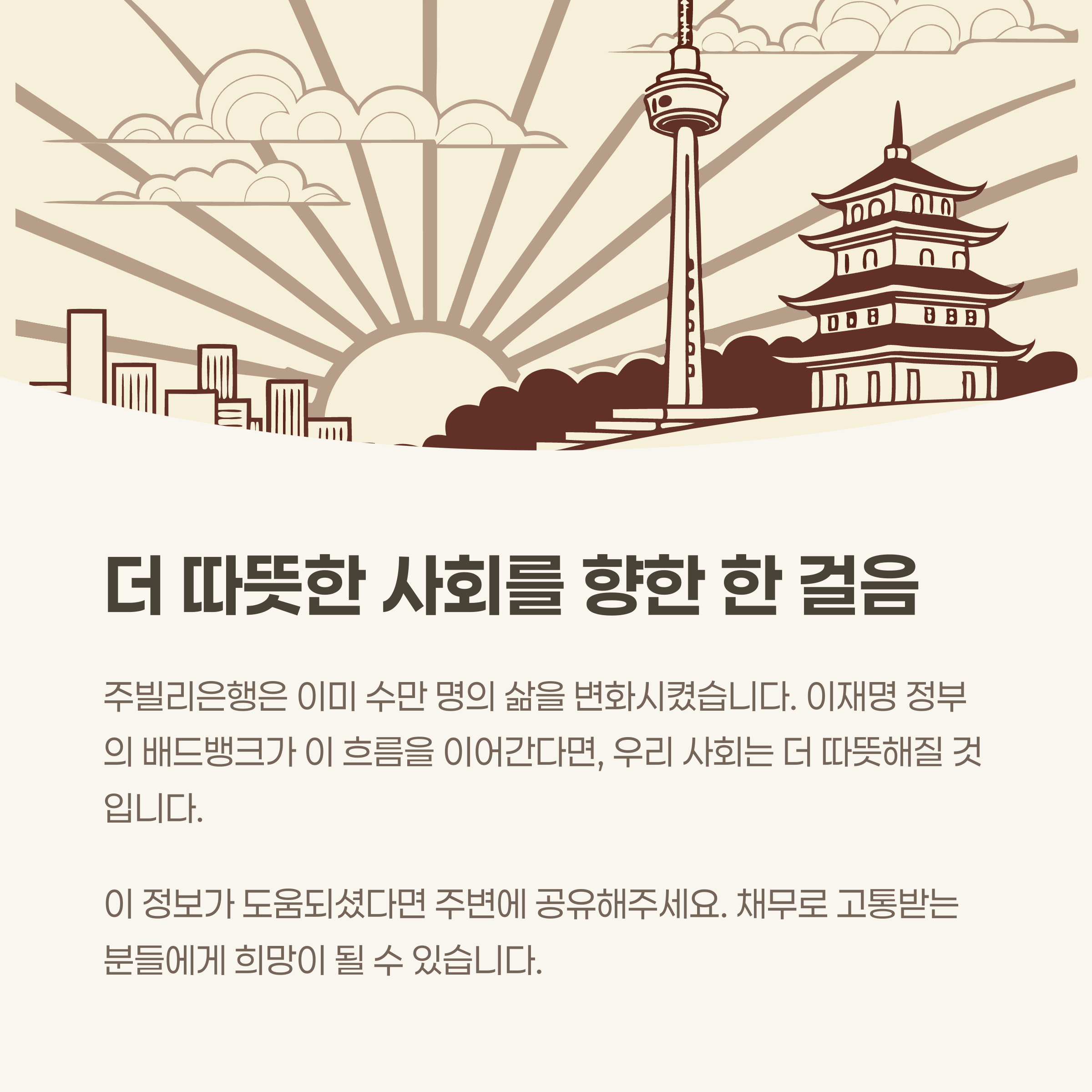 더 따뜻한 사회를 향한 한걸음