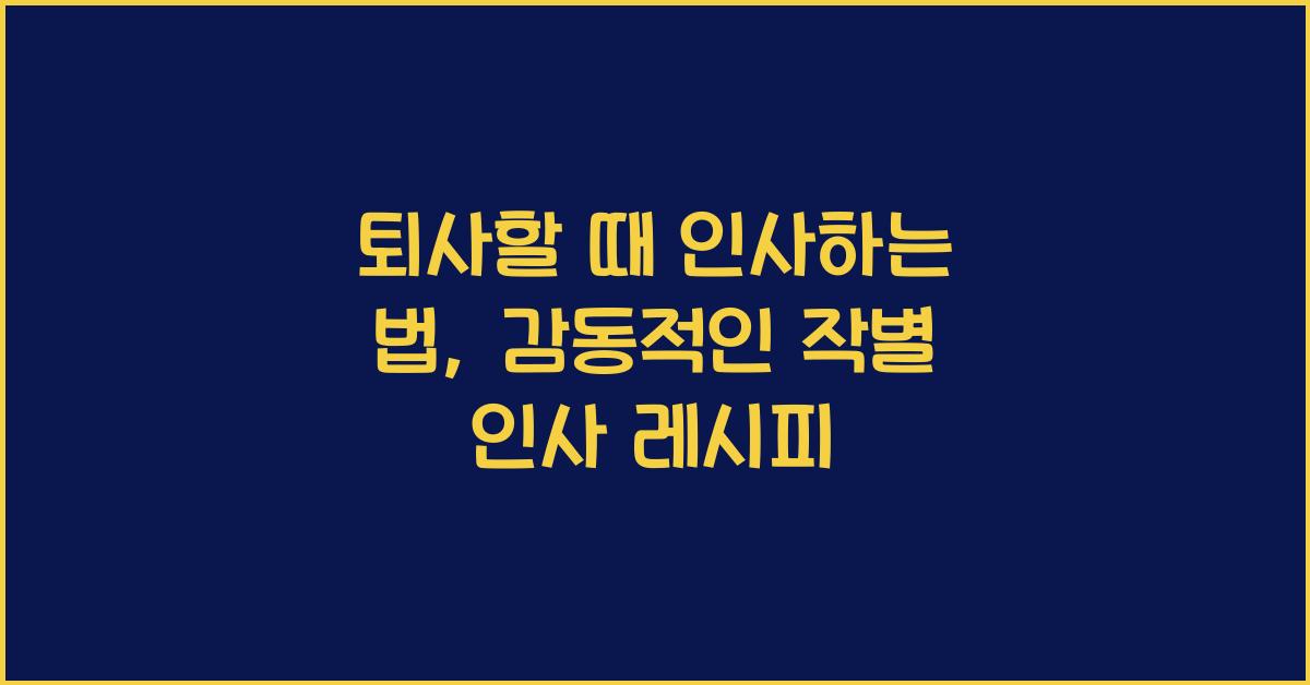 퇴사할 때 인사하는 법