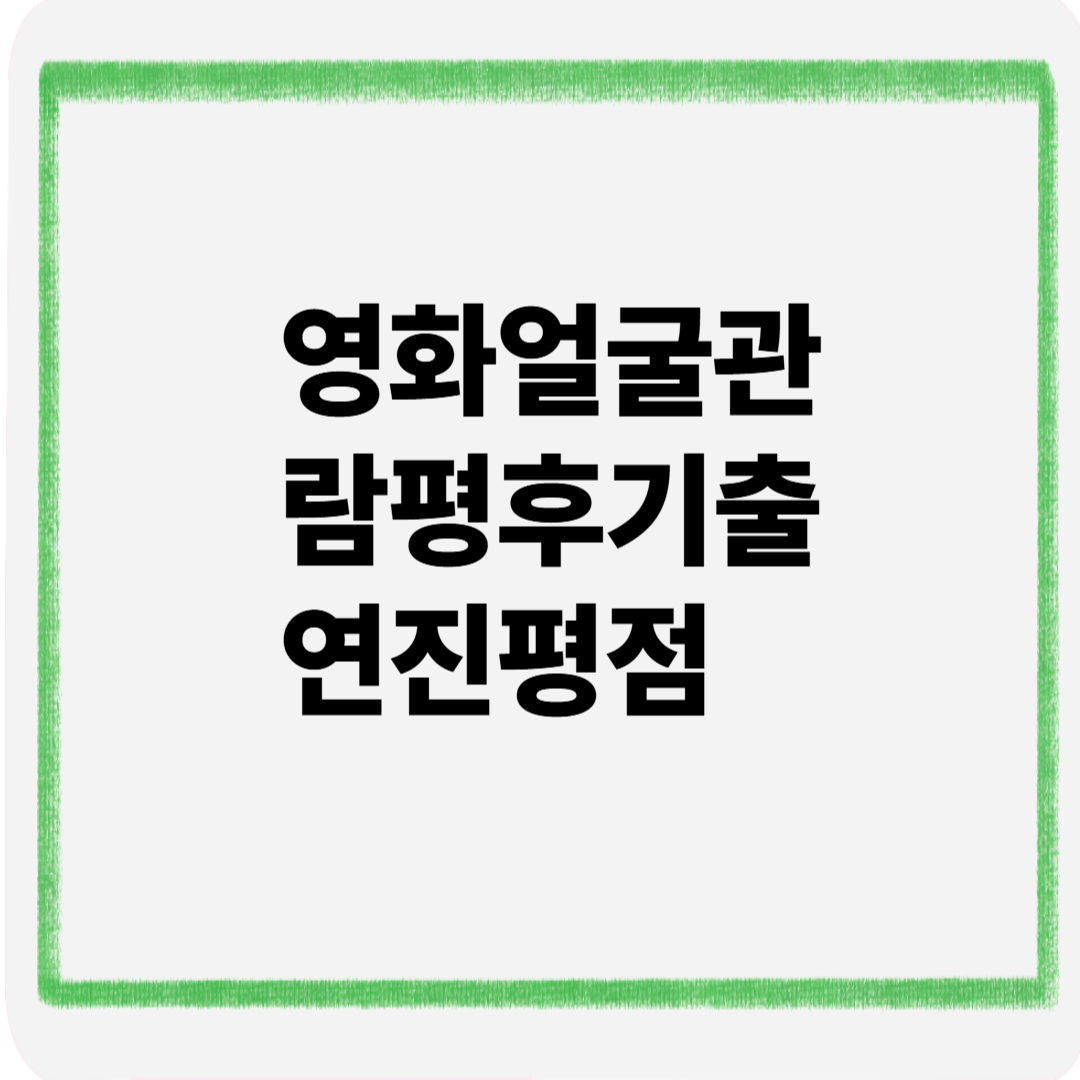 영화얼굴 관람평 후기 출연진 평점