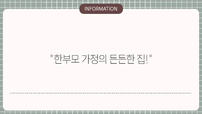 한부모 가정 전세자금 대출의 특징: 안심 보금자리