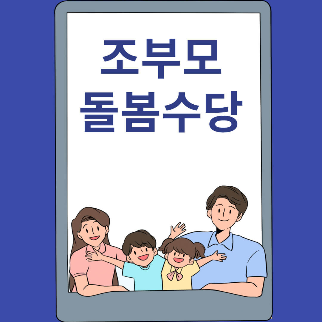 조부모 돌봄수당
