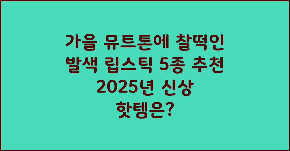가을 뮤트톤에 찰떡인 발색 립스틱