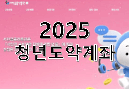 청년도약계좌 2025년 정부 지원금 최대 확대