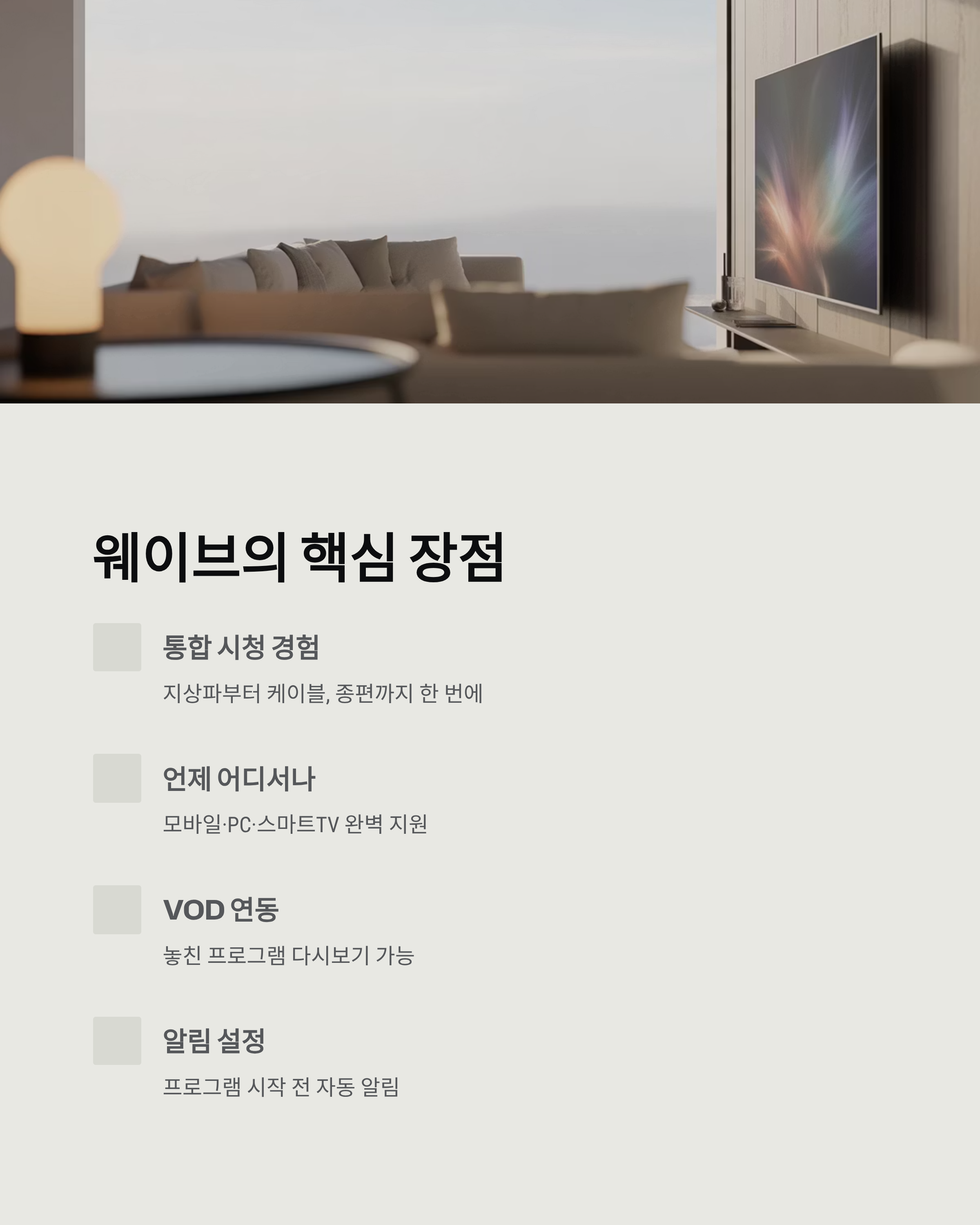 웨이브 실시간 TV 사이트 채널 목록 소개 ❘ 지상파부터 종편·스포츠까지