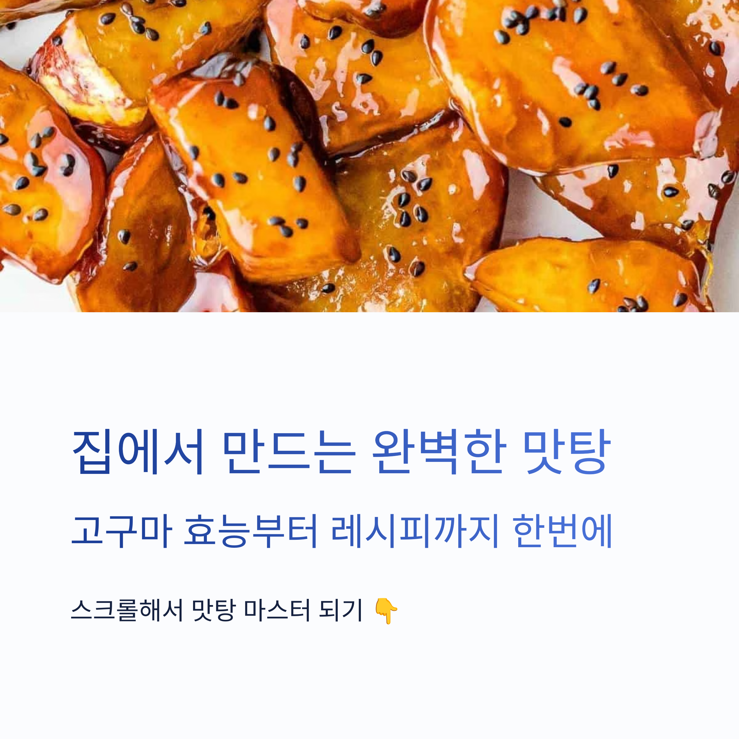 간단한 최고의 간식 맛탕 레시피 관련 사진
