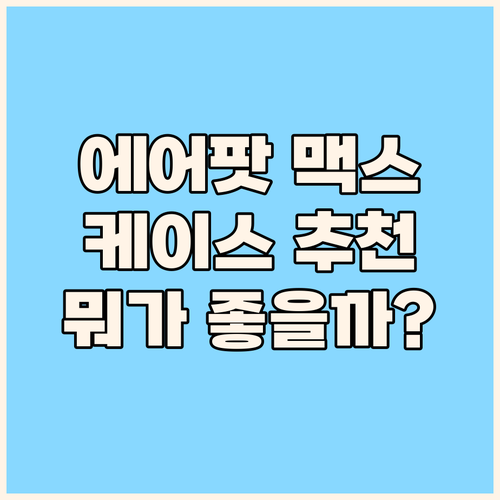 에어팟 맥스 케이스 구매 가이드 어떤