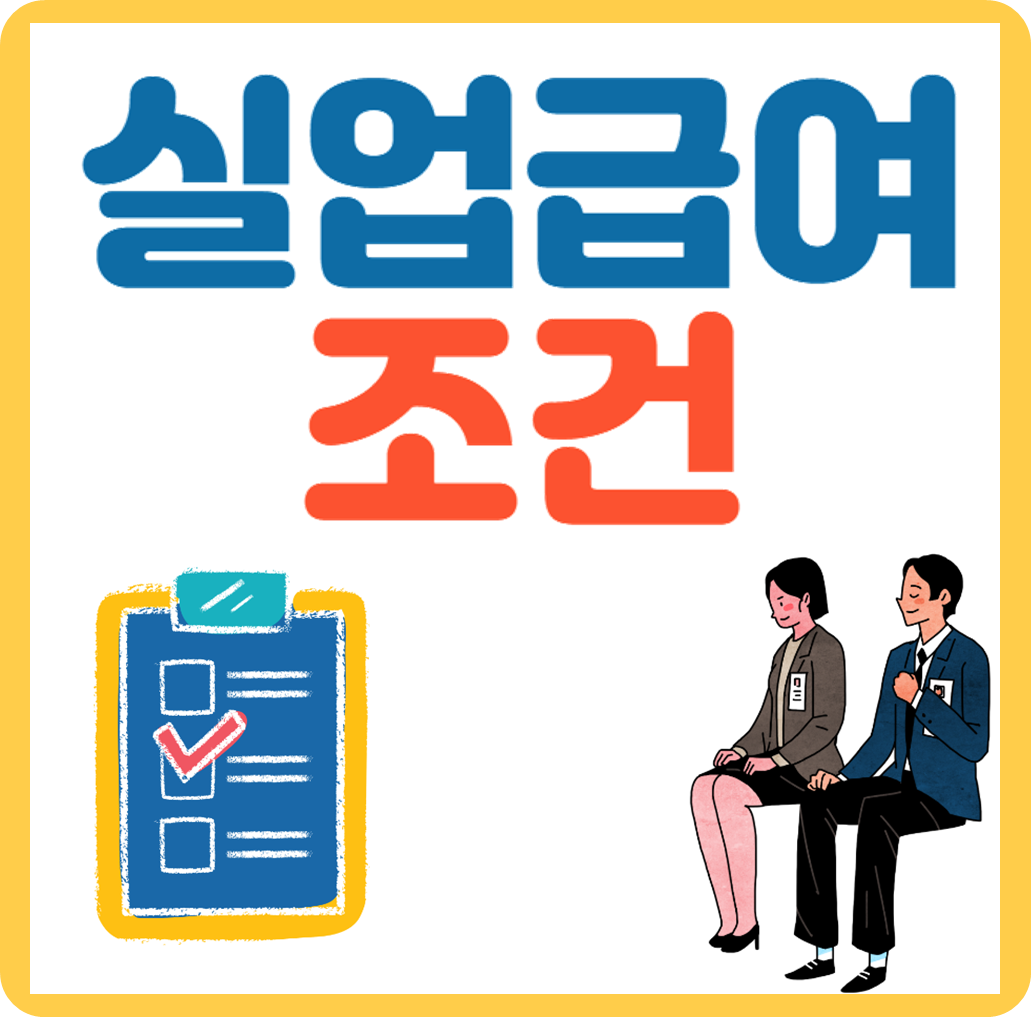 실업급여 조건