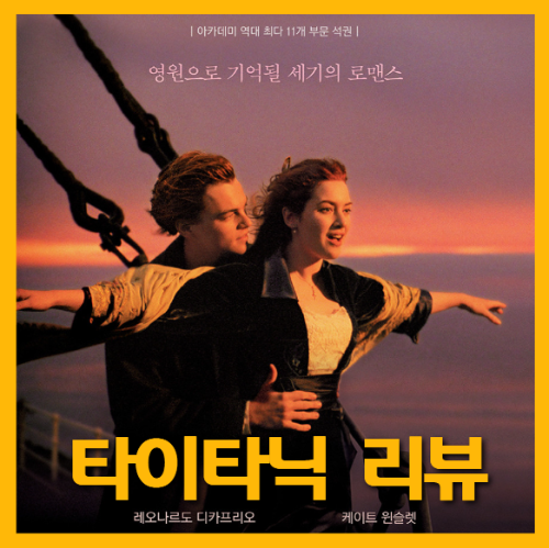 영화 타이타닉 포스터