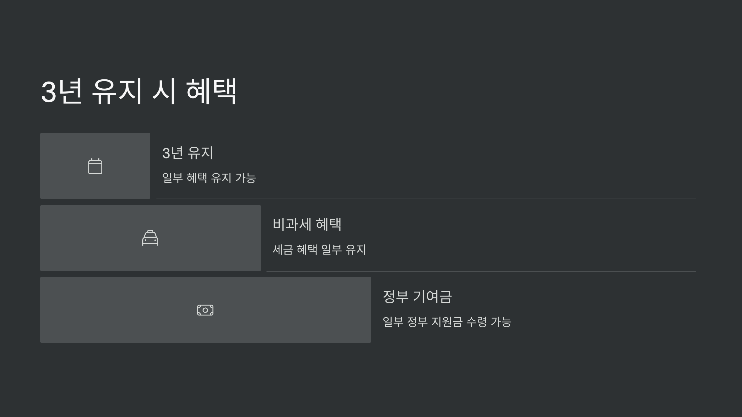 3년-유지-혜택
