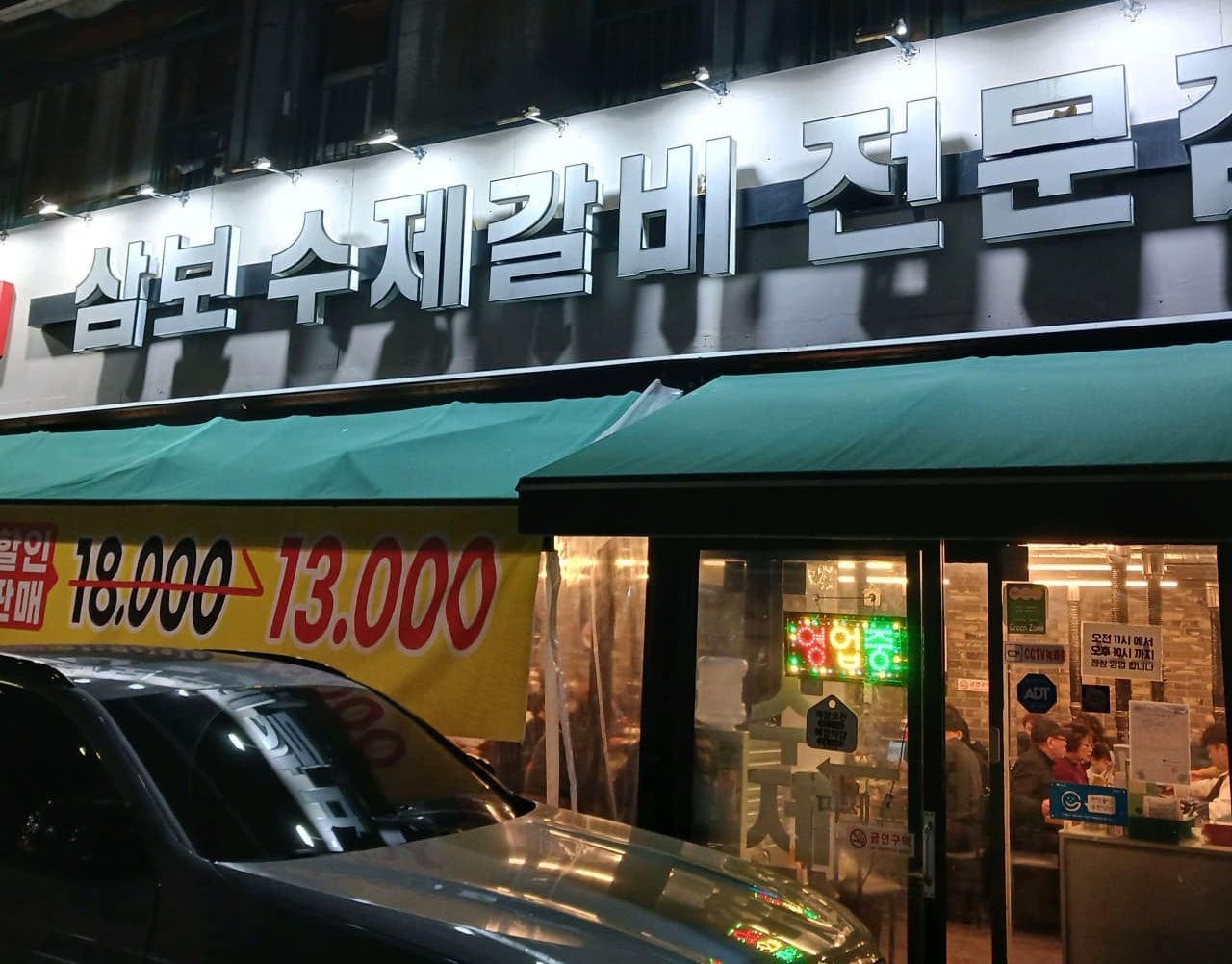 삼보 수제갈비 전문점