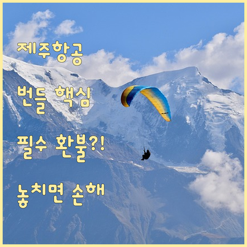 제주항공 번들 패키지 서비스 환불 및..