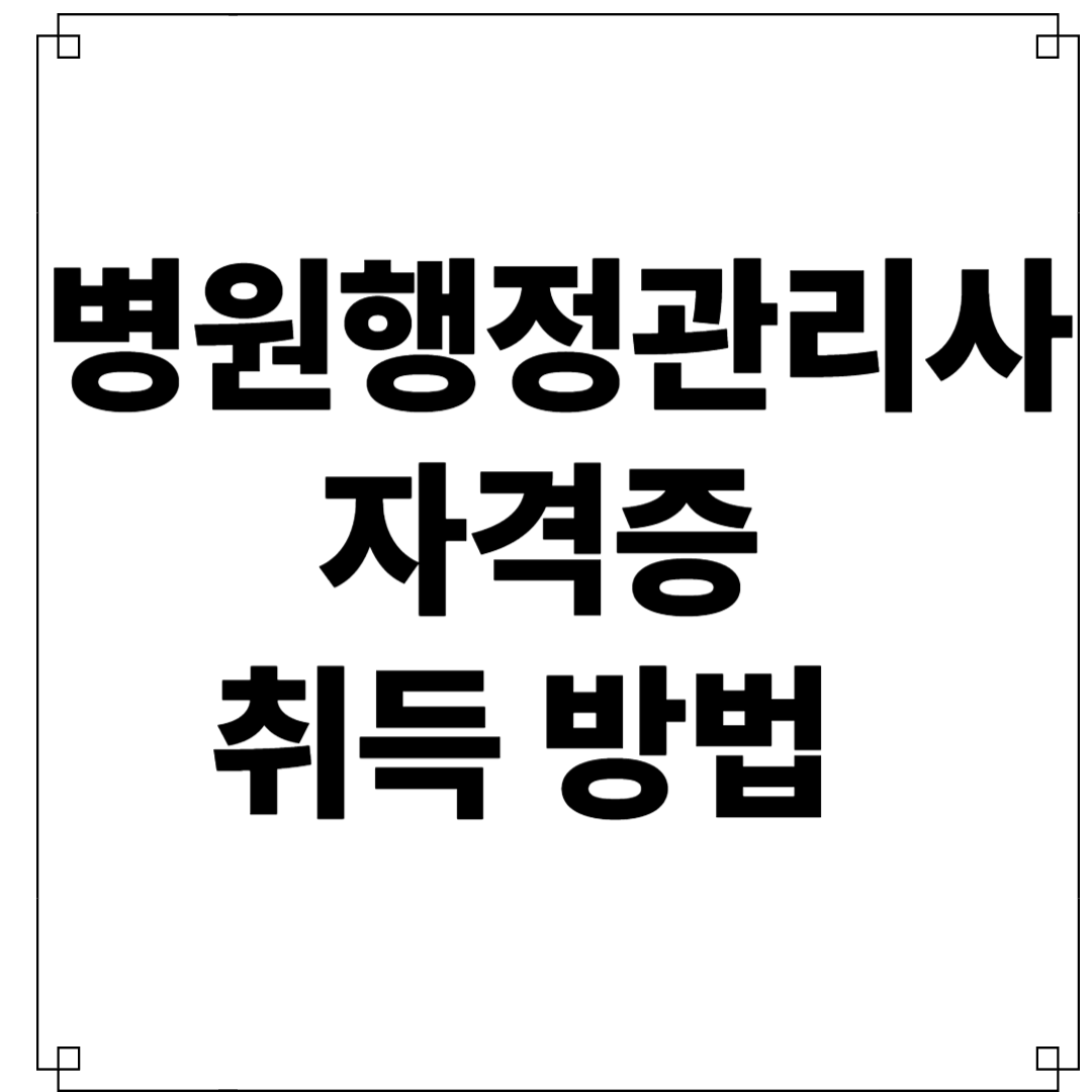 병원행정관리사