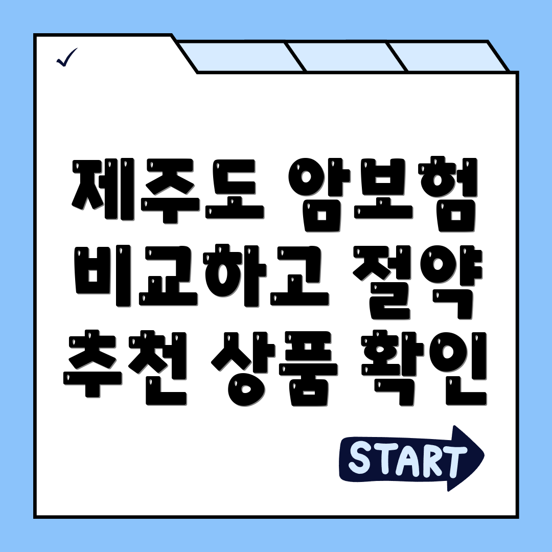 암보험 비교
