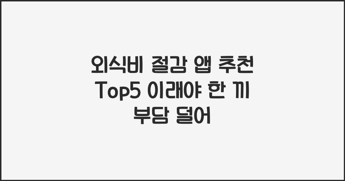 외식비 절감 앱 추천 Top5