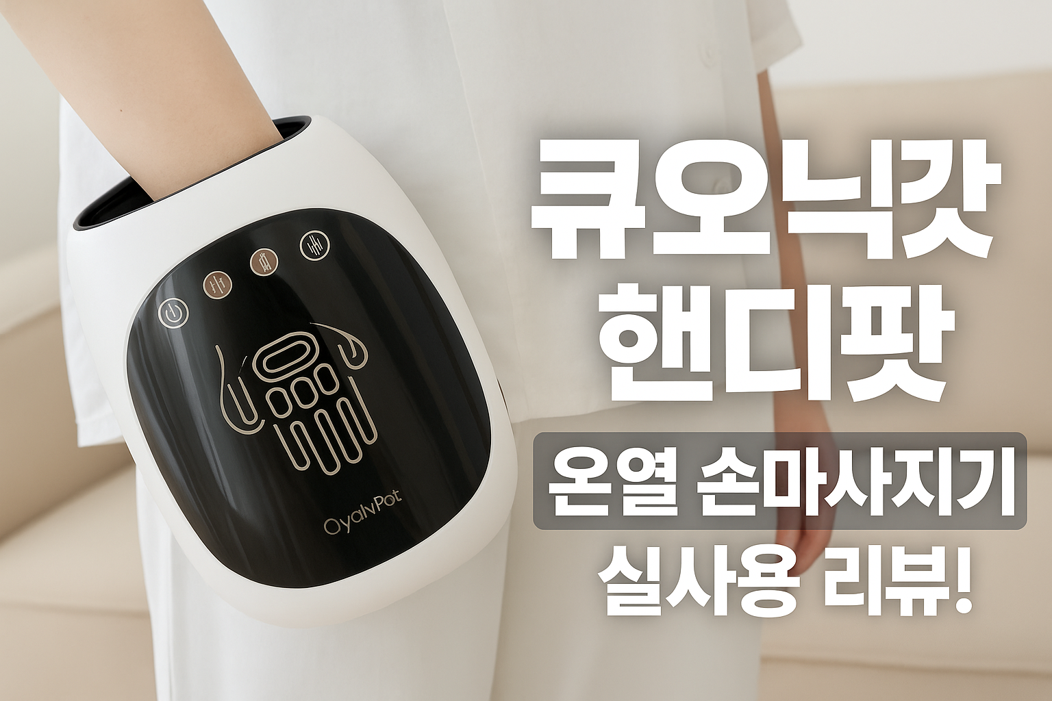 큐오닉 핸디팟 손가락 분리형 온열 손 마사지기 리뷰