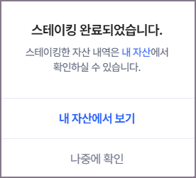 클레바 스테이킹 완료 화면