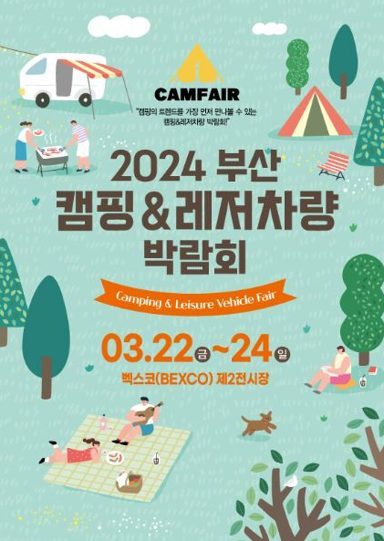 2024 캠페어 부산 캠핑박람회 & 레저차량 전시회