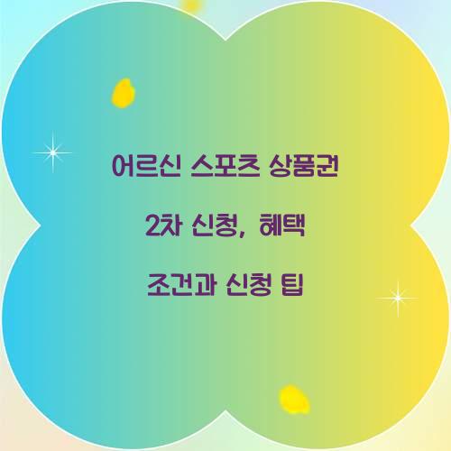 어르신 스포츠 상품권 2차 신청