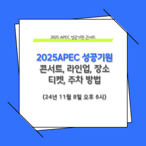2025 APEC 성공 개최