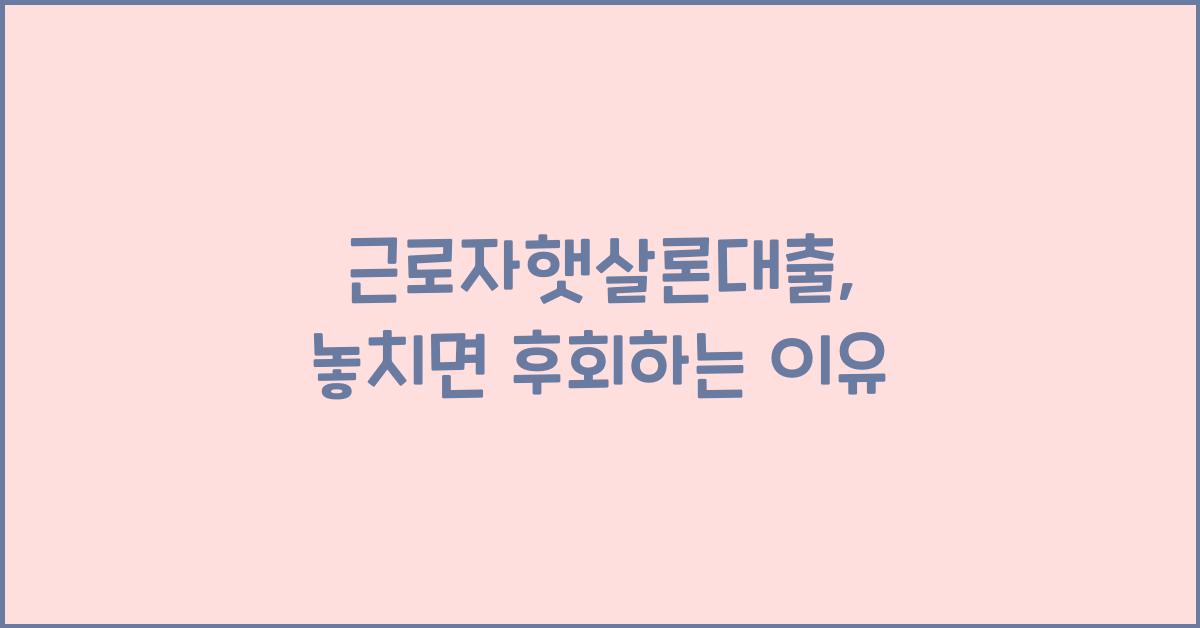 근로자햇살론대출