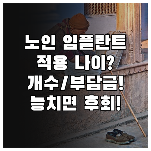 노인 임플란트 보험 적용 대상 나이 ..