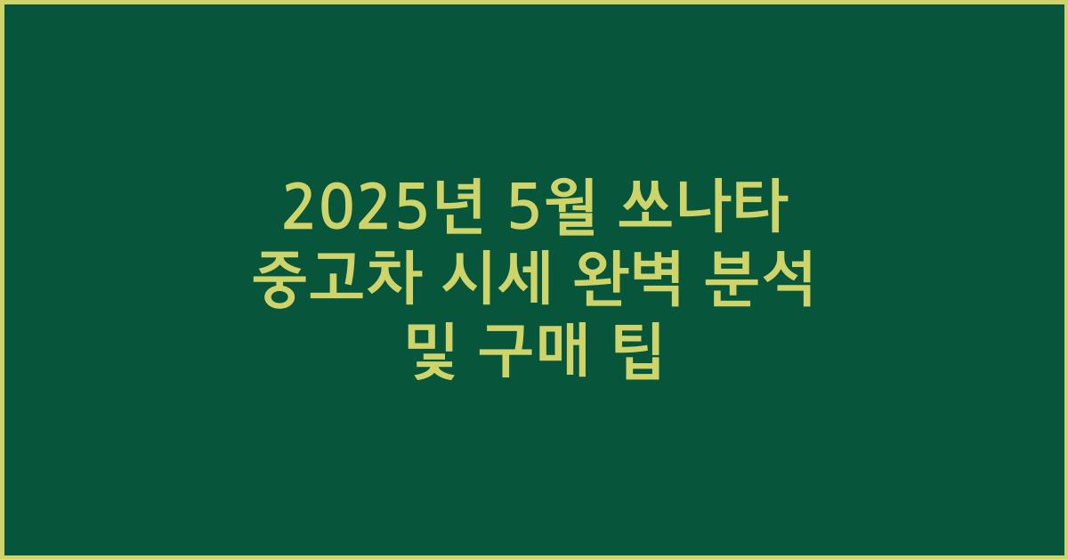 2025년 5월 쏘나타 중고차 시세