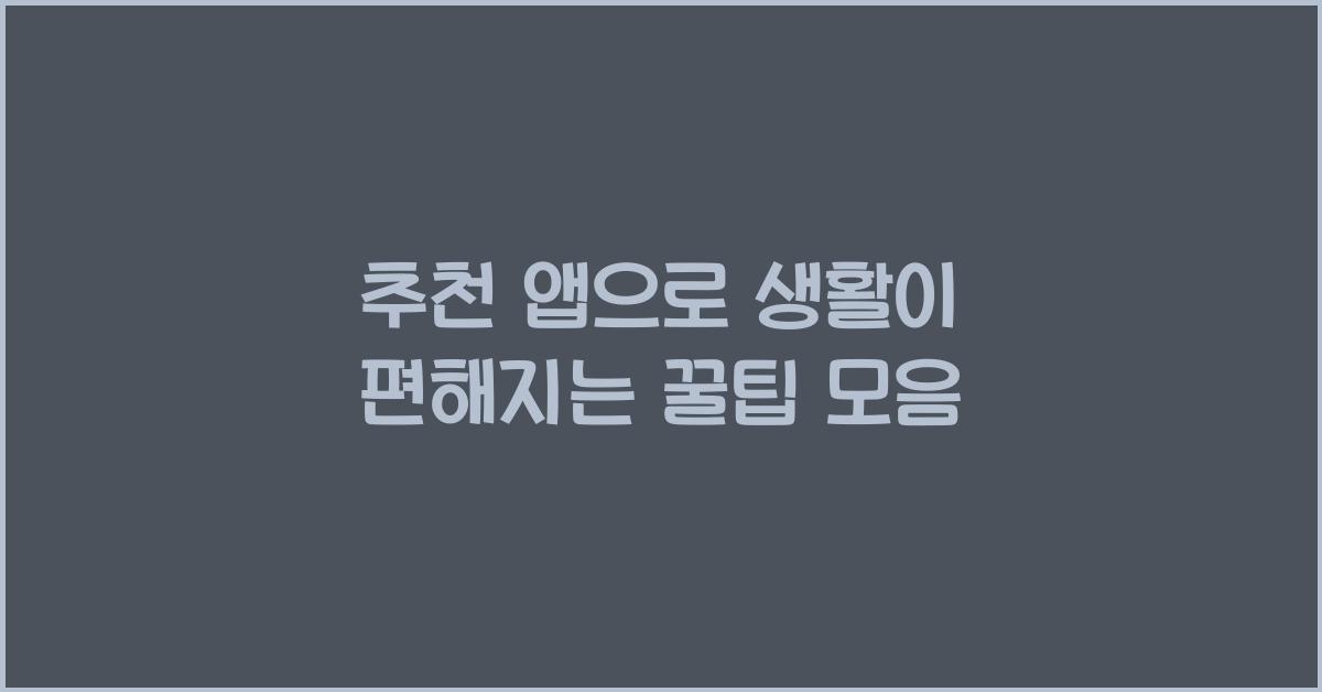 추천 앱