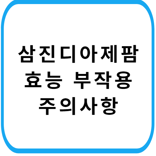 삼진디아제팜정-썸네일