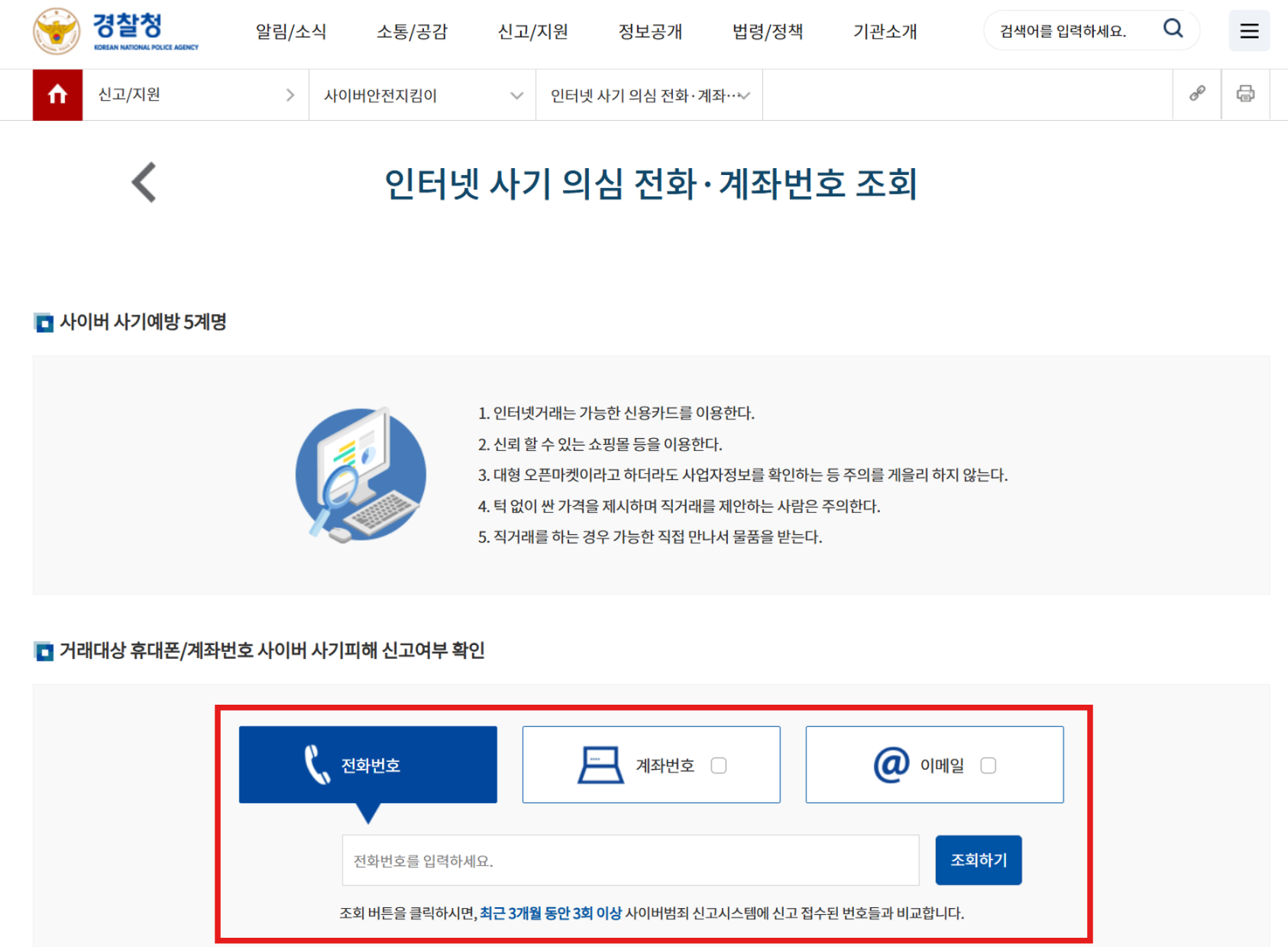 경찰청 사기전화, 사기계좌, 사기이메일 조회 하기