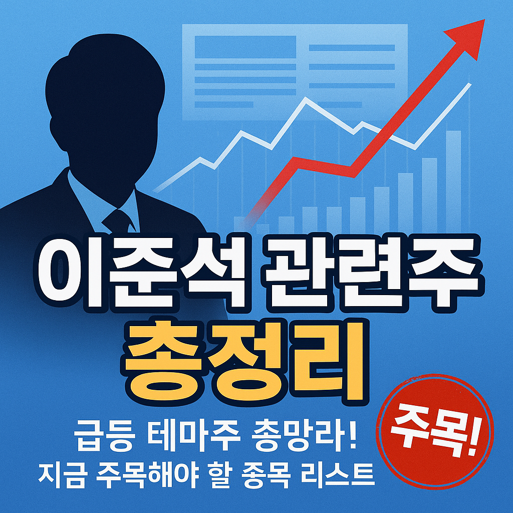 이준석 관련주 최신분석