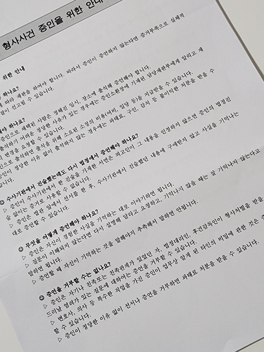 형사사건 증인을 위한 안내