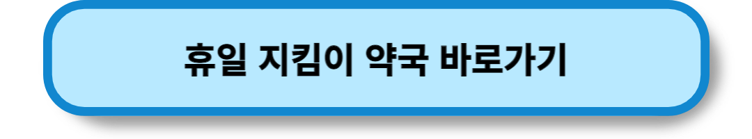 명절 휴일 병원약국 찾기 (16)