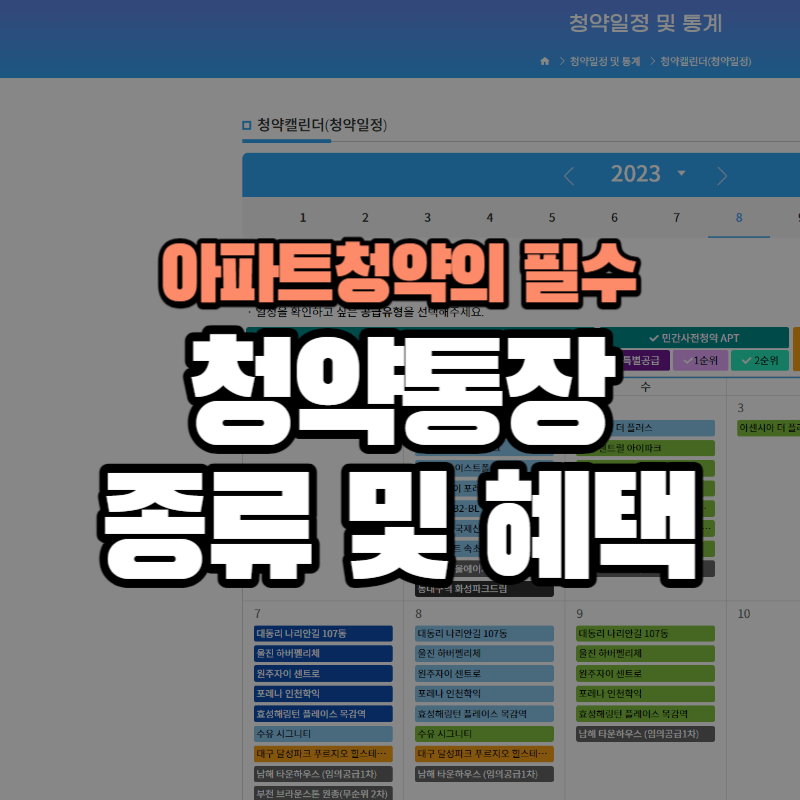 아파트청약의 필수 청약통장 : 종류 및 혜택