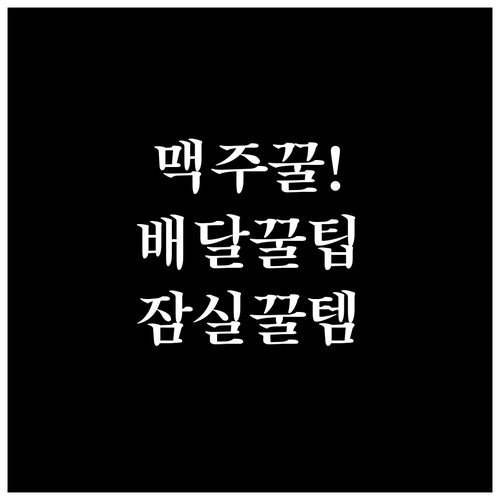 잠실야구장 맥주 반입과 배달음식 꿀팁..