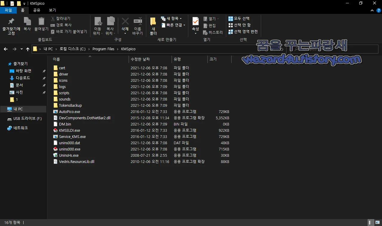 KMSpico 설치 폴더