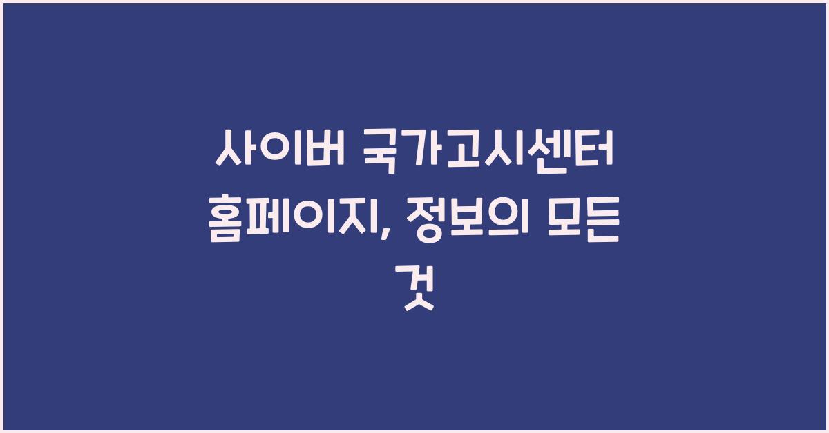 사이버 국가고시센터 홈페이지