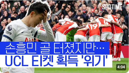토트넘 아스날 하이라이트 손흥민 16호