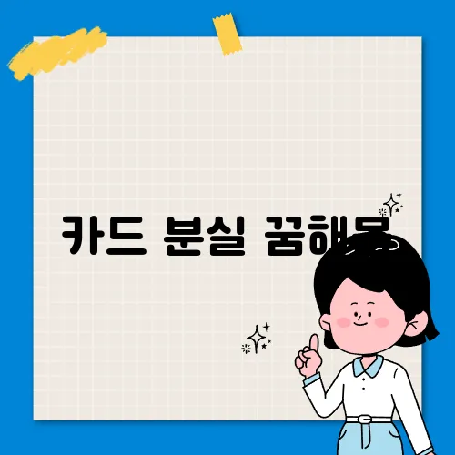 카드 분실 꿈해몽