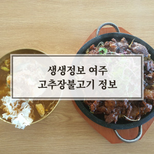 생생정보 여주 고추장 불고기 정보