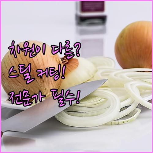 견고함의 차원이 다른 스테인레스 스틸..