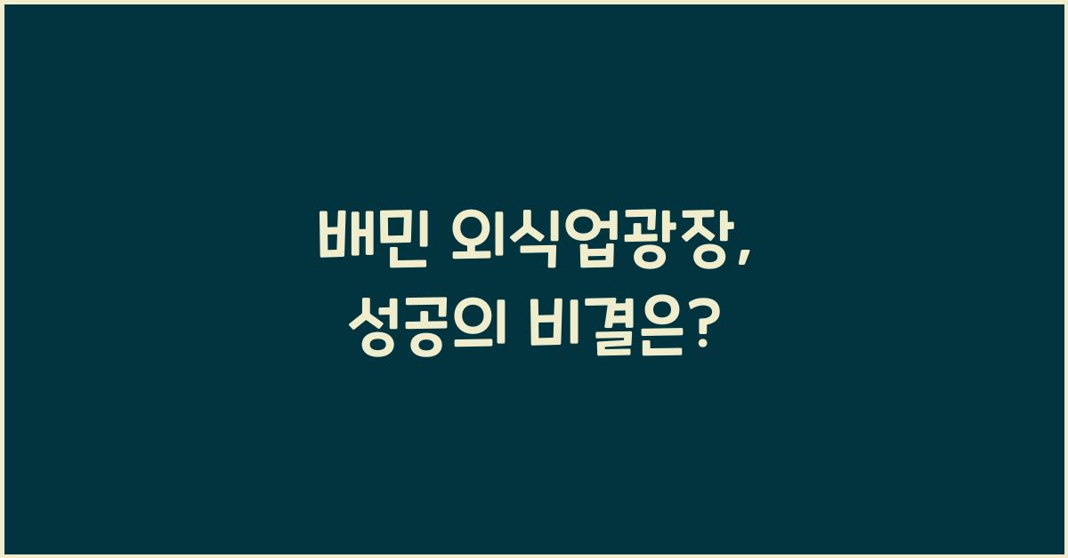 배민 외식업광장