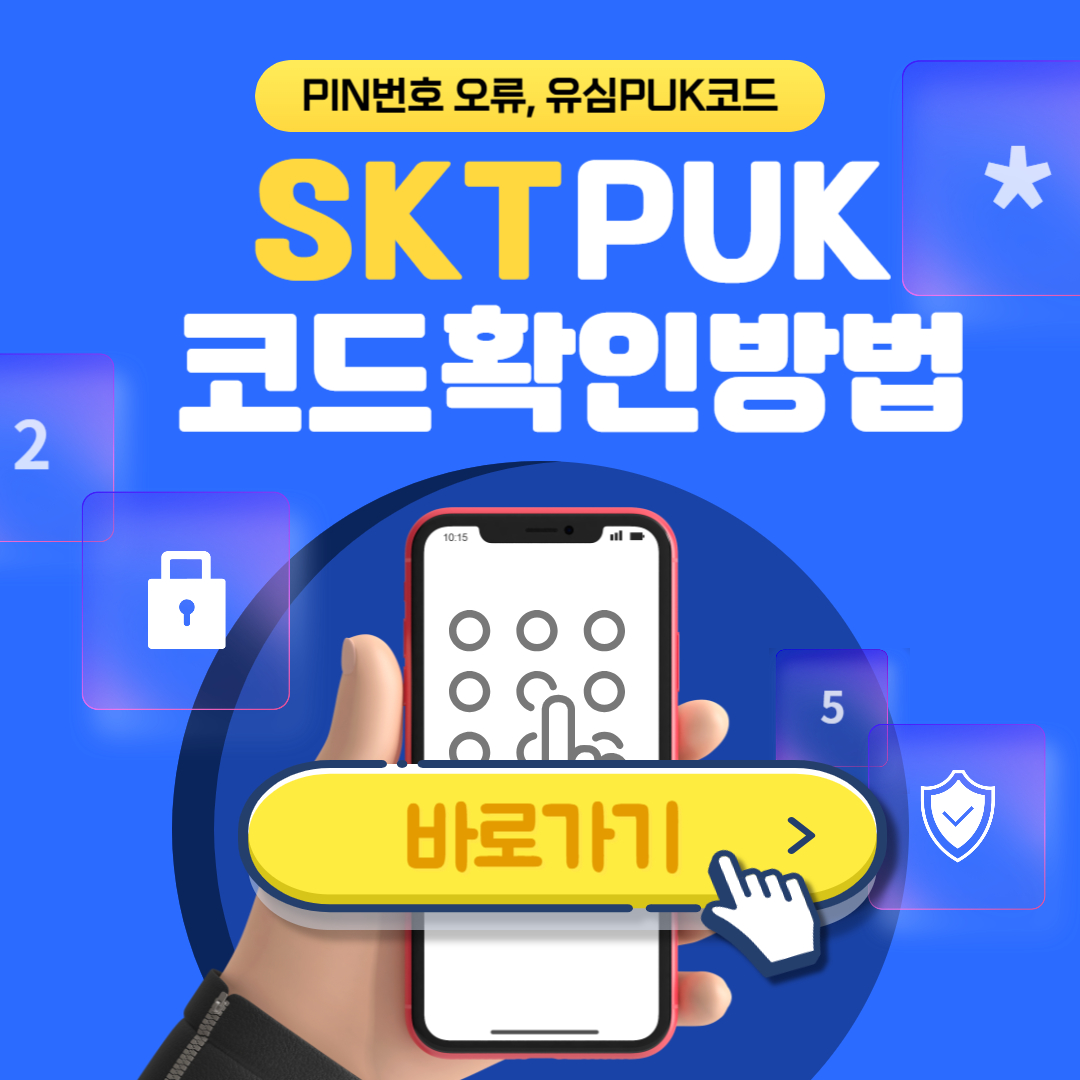 SKT 유심이 잠겼을때, SKT PUK코드 확인방법