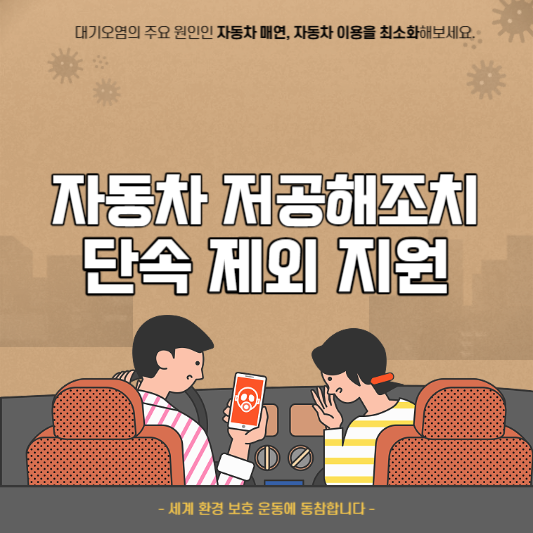 자동차 저공해 조치 단속 지원사업