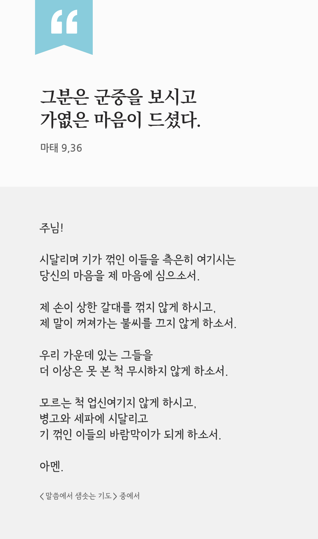 그분은 군중을 보시고 가엾은 마음이 드셨다. (마태 9,36) by 피어나네 렉시오 디비나 말씀에서 샘솟는 기도 말샘기도 성경말씀 성경구절 이미지